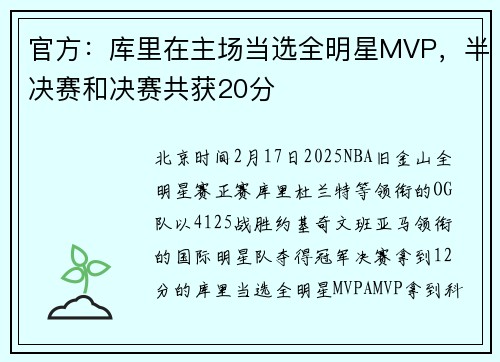官方：库里在主场当选全明星MVP，半决赛和决赛共获20分