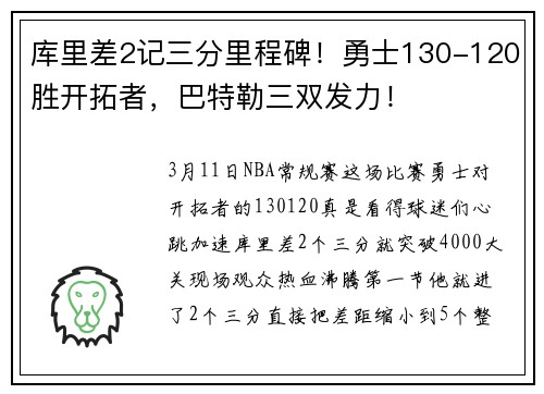 库里差2记三分里程碑！勇士130-120胜开拓者，巴特勒三双发力！