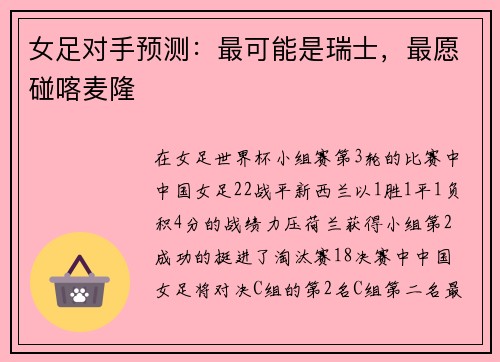 女足对手预测：最可能是瑞士，最愿碰喀麦隆