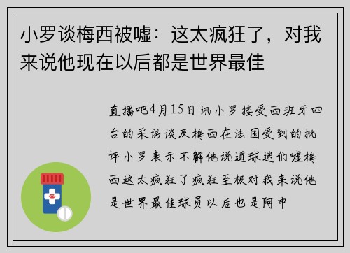 小罗谈梅西被嘘：这太疯狂了，对我来说他现在以后都是世界最佳