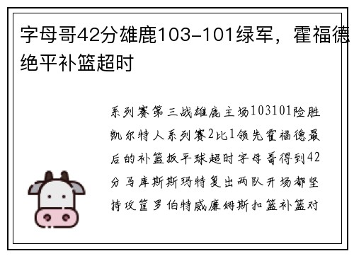 字母哥42分雄鹿103-101绿军，霍福德绝平补篮超时