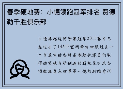 春季硬地赛：小德领跑冠军排名 费德勒千胜俱乐部