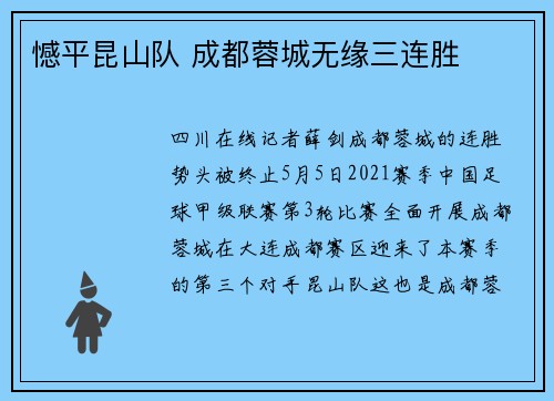 憾平昆山队 成都蓉城无缘三连胜