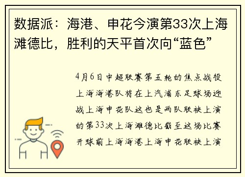 数据派：海港、申花今演第33次上海滩德比，胜利的天平首次向“蓝色”倾斜？