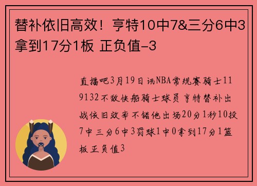 替补依旧高效！亨特10中7&三分6中3拿到17分1板 正负值-3
