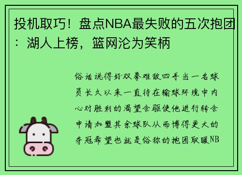 投机取巧！盘点NBA最失败的五次抱团：湖人上榜，篮网沦为笑柄