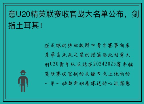 意U20精英联赛收官战大名单公布，剑指土耳其！