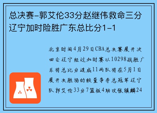 总决赛-郭艾伦33分赵继伟救命三分 辽宁加时险胜广东总比分1-1