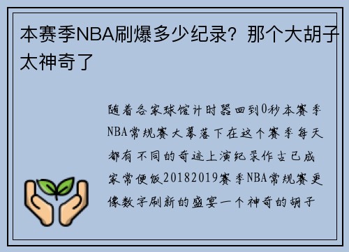 本赛季NBA刷爆多少纪录？那个大胡子太神奇了