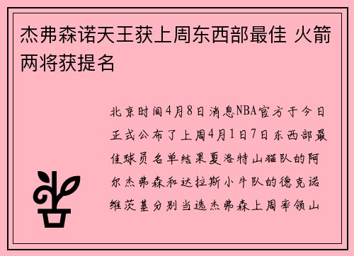 杰弗森诺天王获上周东西部最佳 火箭两将获提名