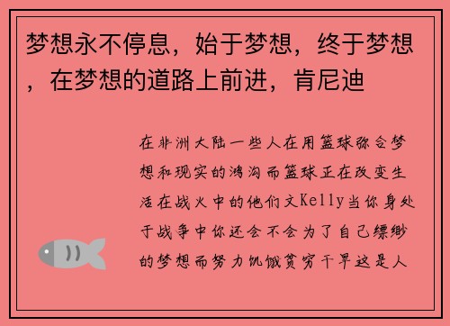 梦想永不停息，始于梦想，终于梦想，在梦想的道路上前进，肯尼迪
