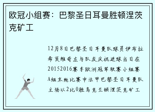 欧冠小组赛：巴黎圣日耳曼胜顿涅茨克矿工