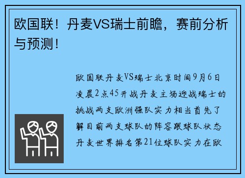 欧国联！丹麦VS瑞士前瞻，赛前分析与预测！