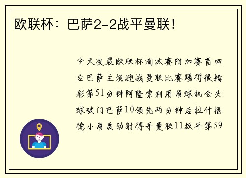 欧联杯：巴萨2-2战平曼联！
