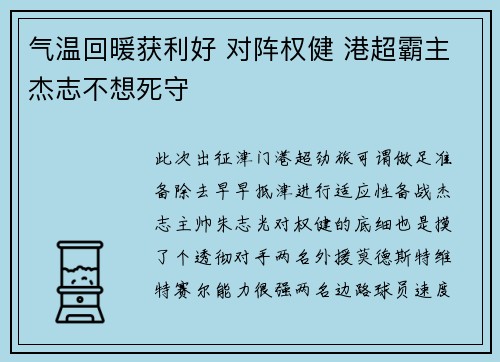 气温回暖获利好 对阵权健 港超霸主杰志不想死守