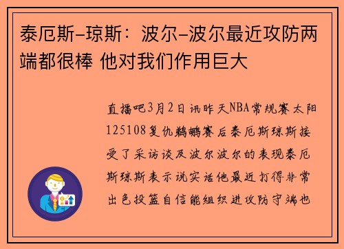 泰厄斯-琼斯：波尔-波尔最近攻防两端都很棒 他对我们作用巨大