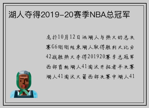 湖人夺得2019-20赛季NBA总冠军