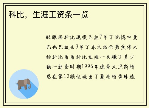 科比，生涯工资条一览