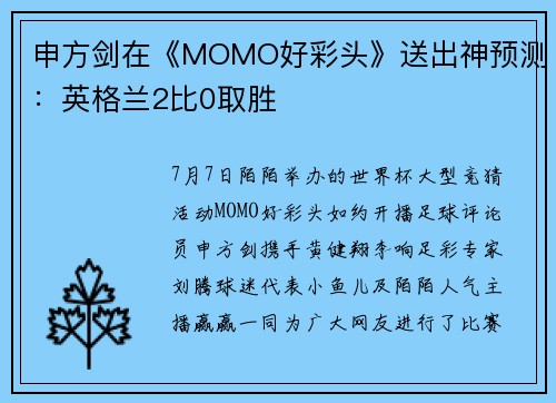 申方剑在《MOMO好彩头》送出神预测：英格兰2比0取胜