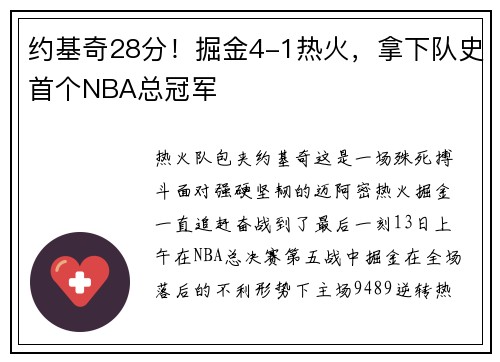 约基奇28分！掘金4-1热火，拿下队史首个NBA总冠军