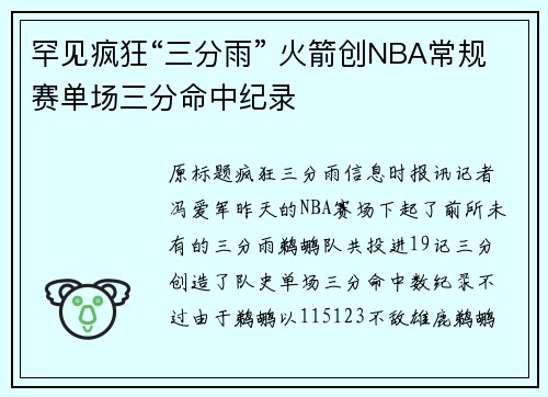 罕见疯狂“三分雨” 火箭创NBA常规赛单场三分命中纪录