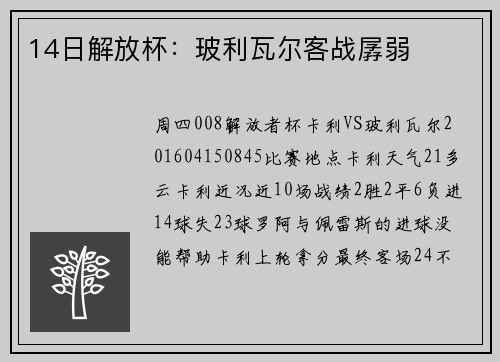14日解放杯：玻利瓦尔客战孱弱
