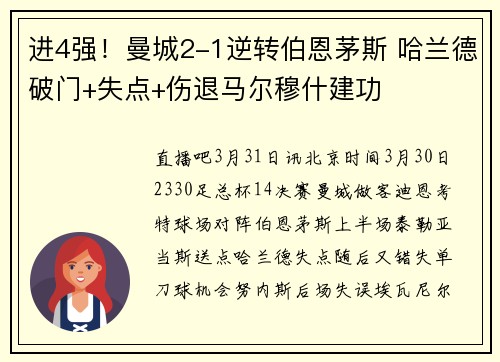 进4强！曼城2-1逆转伯恩茅斯 哈兰德破门+失点+伤退马尔穆什建功
