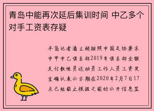 青岛中能再次延后集训时间 中乙多个对手工资表存疑