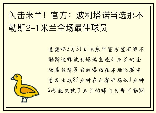 闪击米兰！官方：波利塔诺当选那不勒斯2-1米兰全场最佳球员
