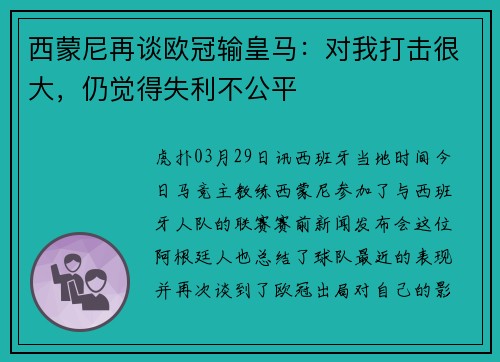 西蒙尼再谈欧冠输皇马：对我打击很大，仍觉得失利不公平