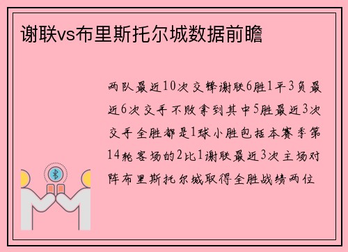 谢联vs布里斯托尔城数据前瞻