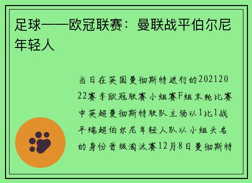 足球——欧冠联赛：曼联战平伯尔尼年轻人