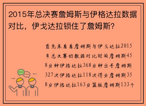 2015年总决赛詹姆斯与伊格达拉数据对比，伊戈达拉锁住了詹姆斯？