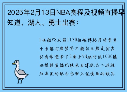 2025年2月13日NBA赛程及视频直播早知道，湖人、勇士出赛：