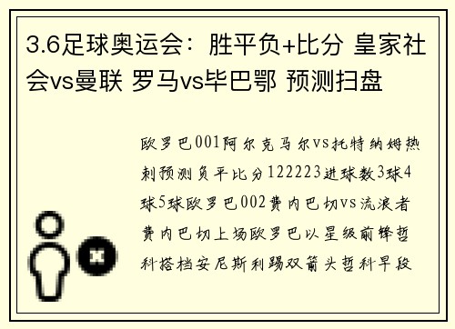 3.6足球奥运会：胜平负+比分 皇家社会vs曼联 罗马vs毕巴鄂 预测扫盘