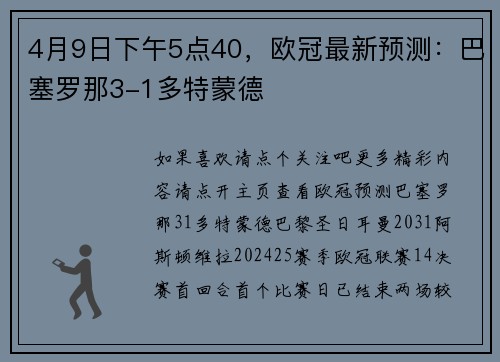 4月9日下午5点40，欧冠最新预测：巴塞罗那3-1多特蒙德