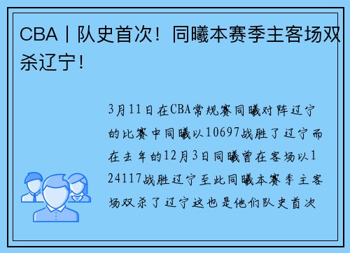CBA丨队史首次！同曦本赛季主客场双杀辽宁！