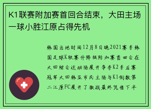K1联赛附加赛首回合结束，大田主场一球小胜江原占得先机