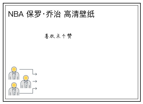 NBA 保罗·乔治 高清壁纸