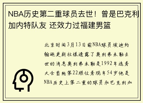 NBA历史第二重球员去世！曾是巴克利加内特队友 还效力过福建男篮