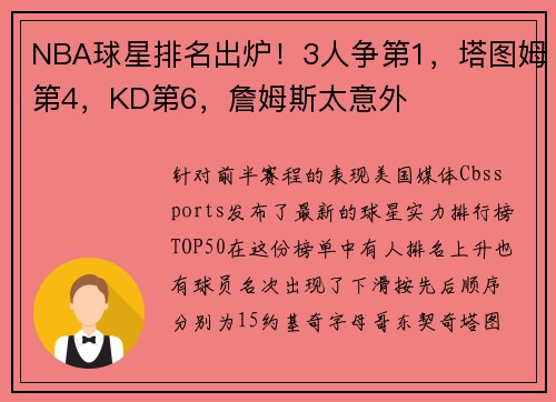 NBA球星排名出炉！3人争第1，塔图姆第4，KD第6，詹姆斯太意外