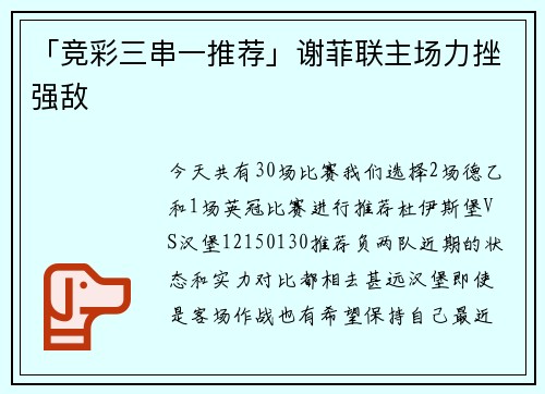 「竞彩三串一推荐」谢菲联主场力挫强敌