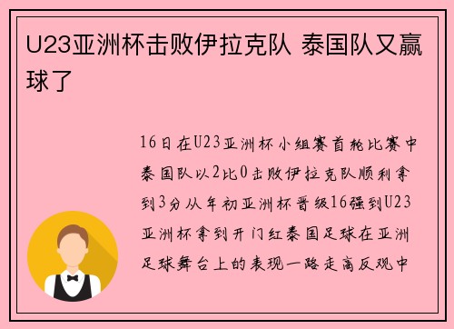 U23亚洲杯击败伊拉克队 泰国队又赢球了