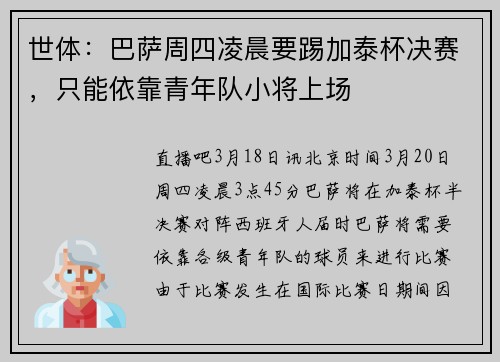 世体：巴萨周四凌晨要踢加泰杯决赛，只能依靠青年队小将上场