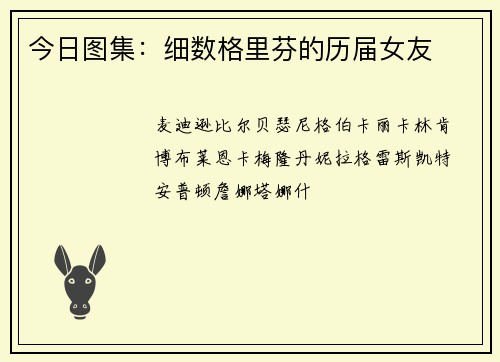 今日图集：细数格里芬的历届女友