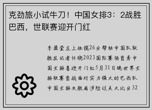 克劲旅小试牛刀！中国女排3：2战胜巴西，世联赛迎开门红