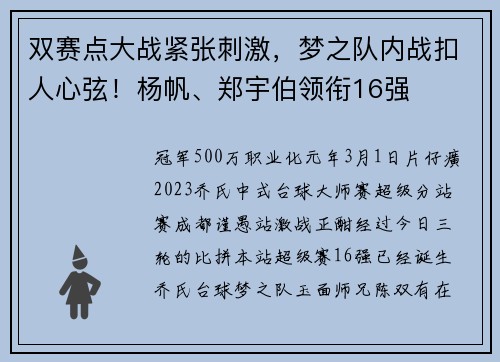 双赛点大战紧张刺激,梦之队内战扣人心弦!杨帆、郑宇伯领衔16强