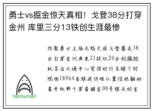 勇士vs掘金惊天真相！戈登38分打穿金州 库里三分13铁创生涯最惨