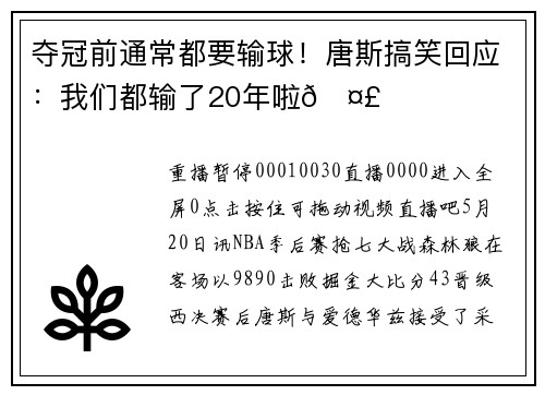 夺冠前通常都要输球！唐斯搞笑回应：我们都输了20年啦🤣
