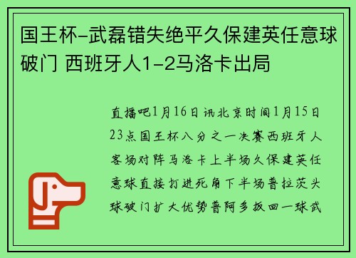 国王杯-武磊错失绝平久保建英任意球破门 西班牙人1-2马洛卡出局